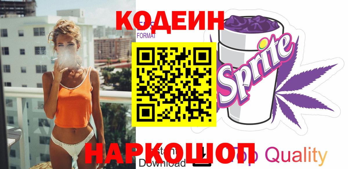 Кодеин напиток Lean (лин)  Кодеин Purple Drank  Вход с VPN  Белая Калитва 